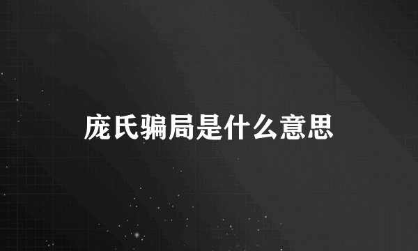 庞氏骗局是什么意思