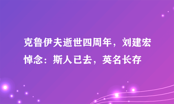 克鲁伊夫逝世四周年，刘建宏悼念：斯人已去，英名长存