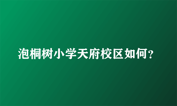 泡桐树小学天府校区如何？