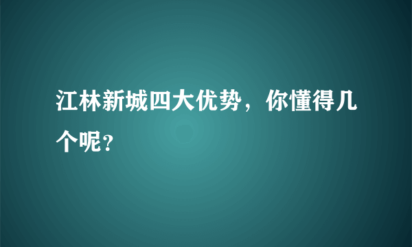 江林新城四大优势，你懂得几个呢？