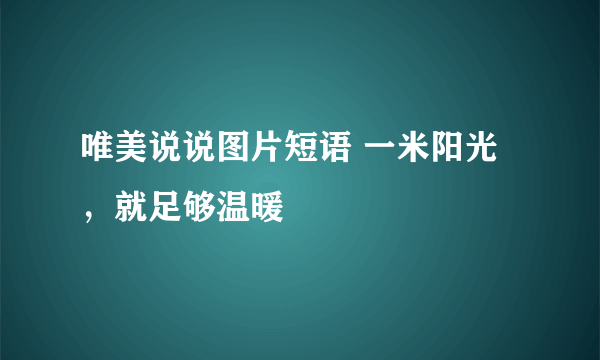 唯美说说图片短语 一米阳光，就足够温暖