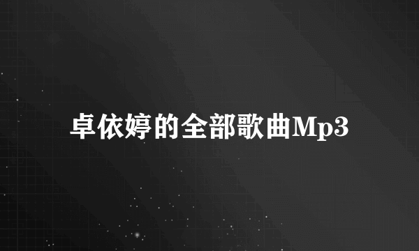 卓依婷的全部歌曲Mp3