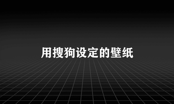 用搜狗设定的壁纸