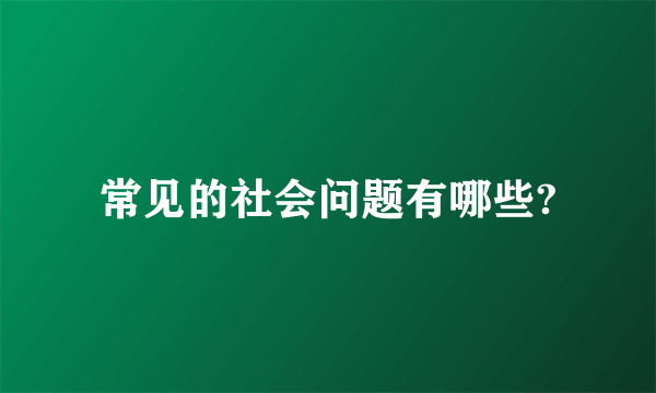 常见的社会问题有哪些?