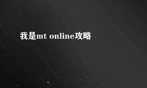 我是mt online攻略