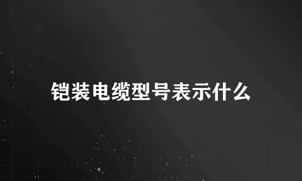 铠装电缆型号表示什么