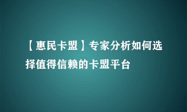 【惠民卡盟】专家分析如何选择值得信赖的卡盟平台