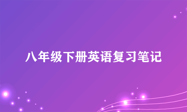 八年级下册英语复习笔记