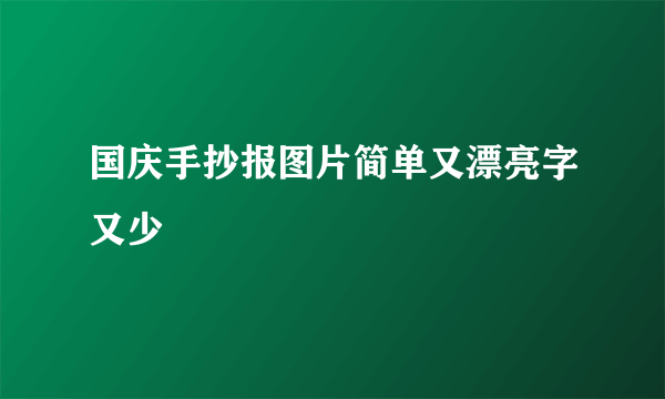 国庆手抄报图片简单又漂亮字又少