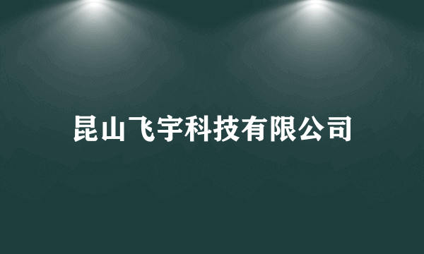 昆山飞宇科技有限公司