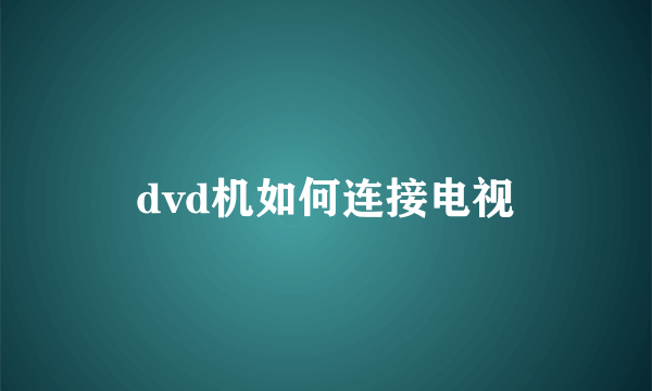 dvd机如何连接电视