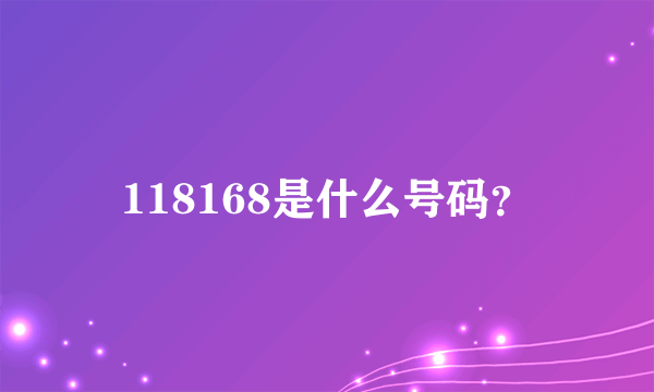 118168是什么号码？