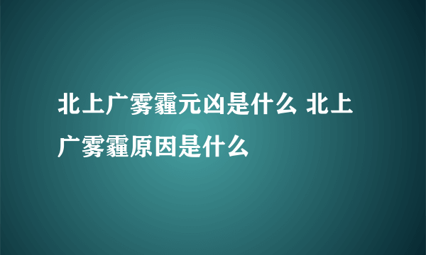 北上广雾霾元凶是什么 北上广雾霾原因是什么