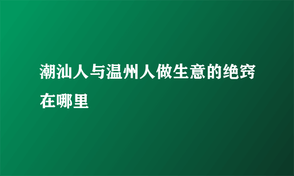 潮汕人与温州人做生意的绝窍在哪里