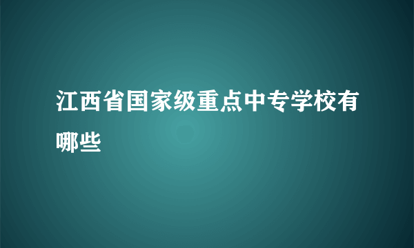 江西省国家级重点中专学校有哪些