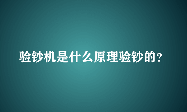 验钞机是什么原理验钞的？