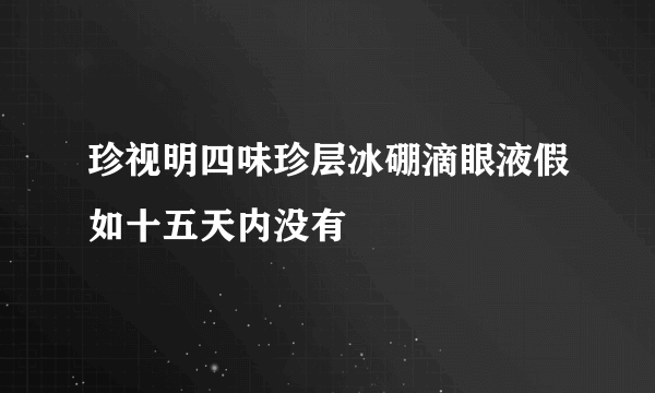 珍视明四味珍层冰硼滴眼液假如十五天内没有