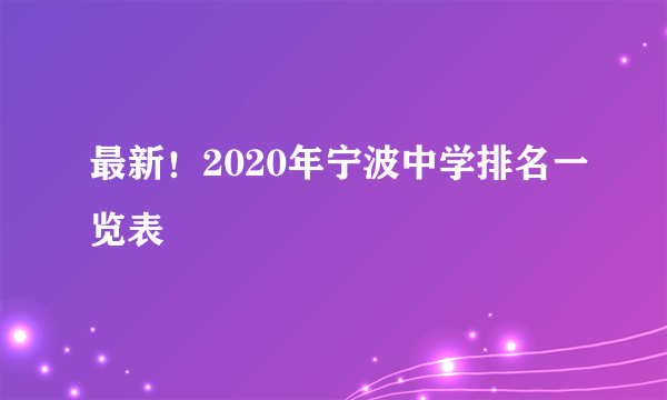 最新！2020年宁波中学排名一览表