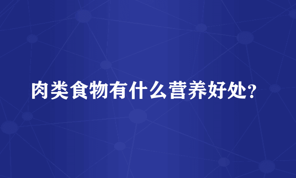 肉类食物有什么营养好处？