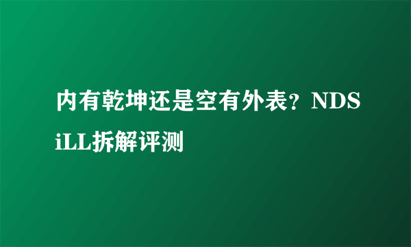 内有乾坤还是空有外表？NDSiLL拆解评测