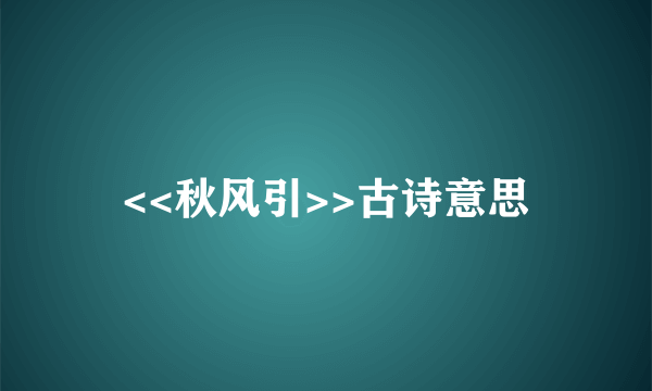 <<秋风引>>古诗意思