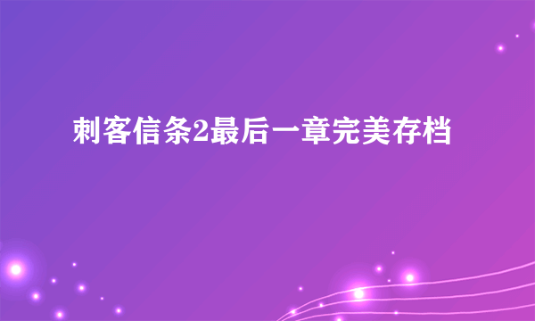 刺客信条2最后一章完美存档