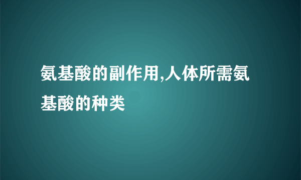 氨基酸的副作用,人体所需氨基酸的种类