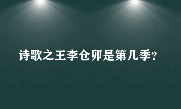 诗歌之王李仓卯是第几季？