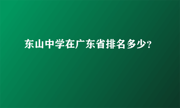 东山中学在广东省排名多少？