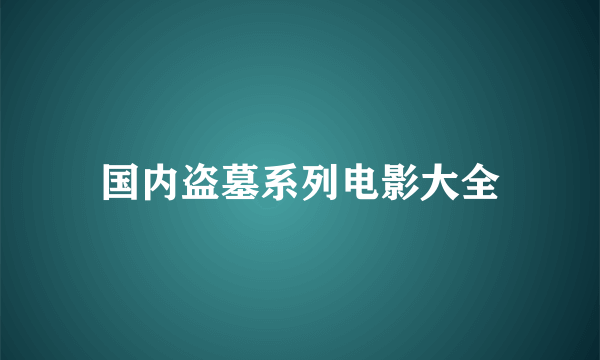 国内盗墓系列电影大全