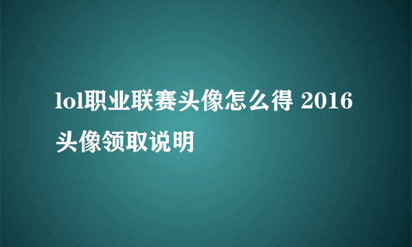 lol职业联赛头像怎么得 2016头像领取说明