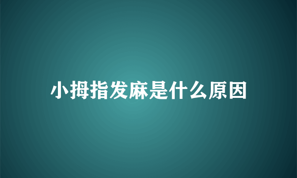 小拇指发麻是什么原因