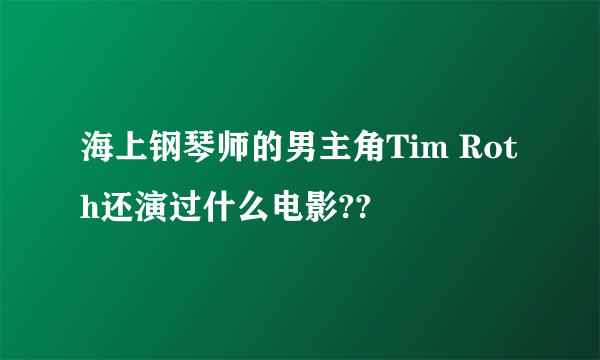 海上钢琴师的男主角Tim Roth还演过什么电影??