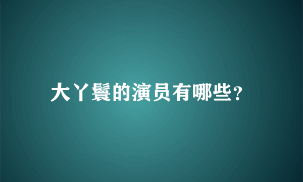 大丫鬟的演员有哪些？