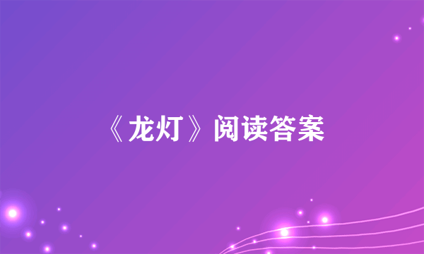 《龙灯》阅读答案