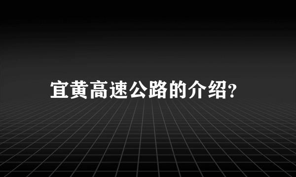 宜黄高速公路的介绍？