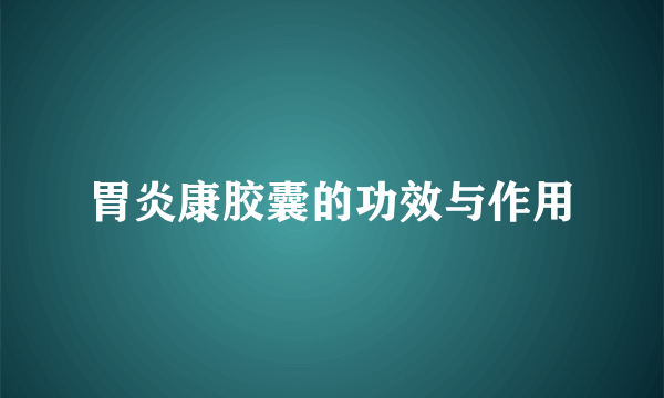 胃炎康胶囊的功效与作用