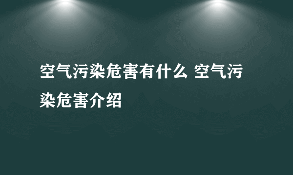 空气污染危害有什么 空气污染危害介绍