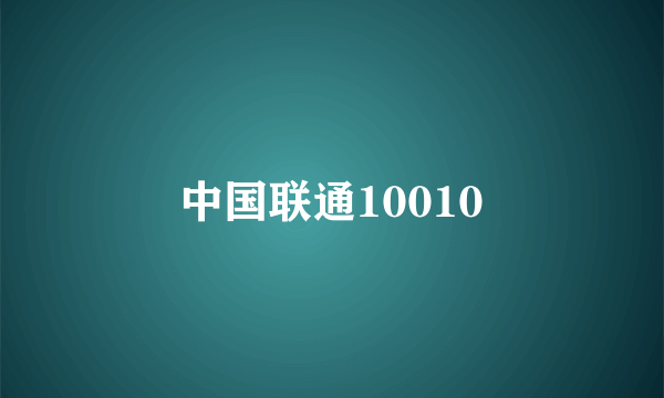 中国联通10010