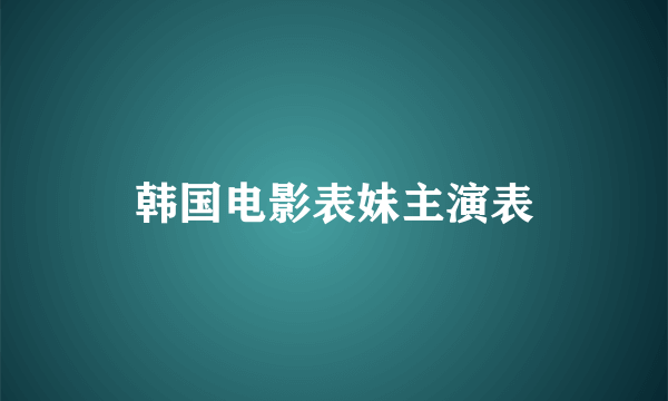 韩国电影表妹主演表