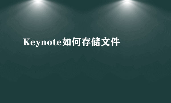 Keynote如何存储文件