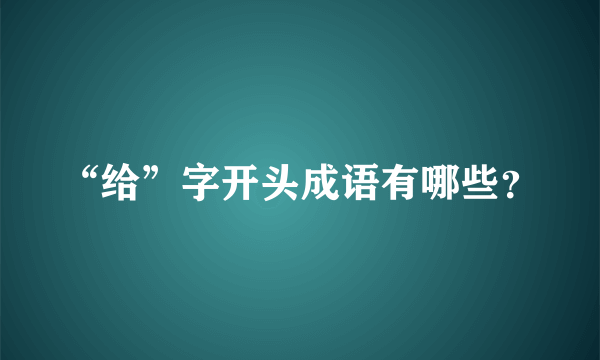 “给”字开头成语有哪些？