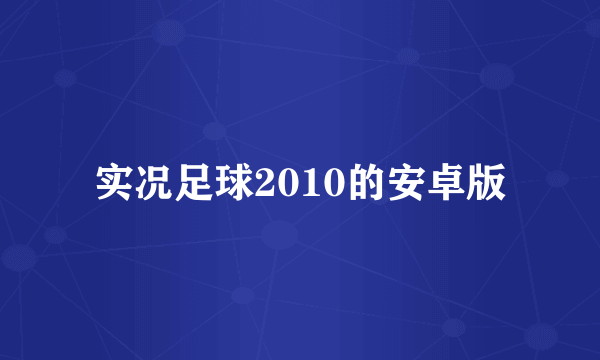 实况足球2010的安卓版