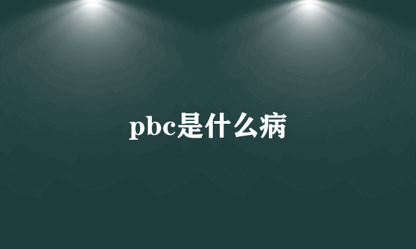 pbc是什么病