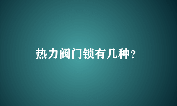 热力阀门锁有几种？