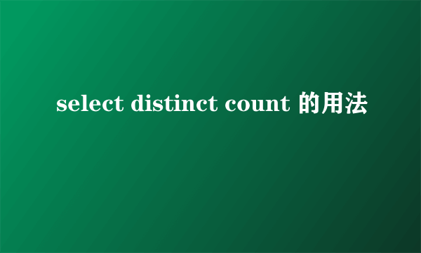 select distinct count 的用法