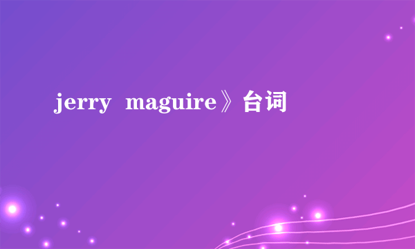 jerry  maguire》台词