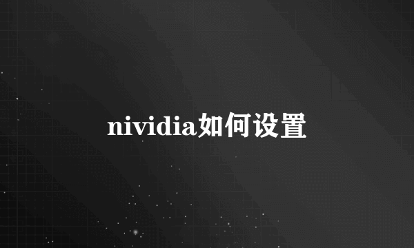 nividia如何设置