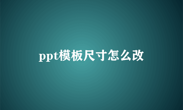 ppt模板尺寸怎么改