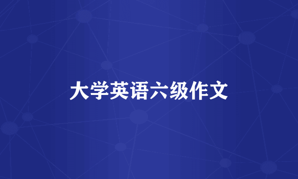 大学英语六级作文